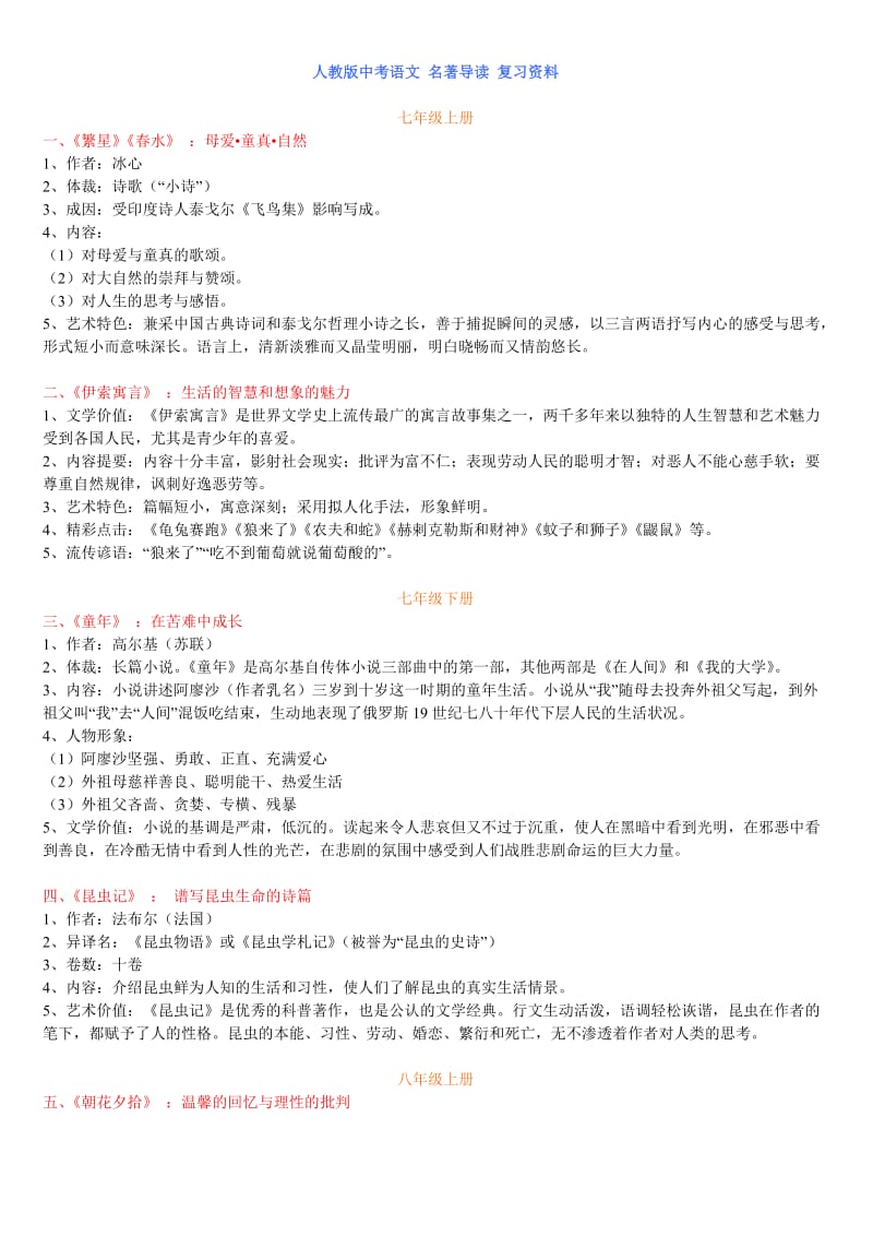 人教版中考语文名著导读复习资料.doc_第1页