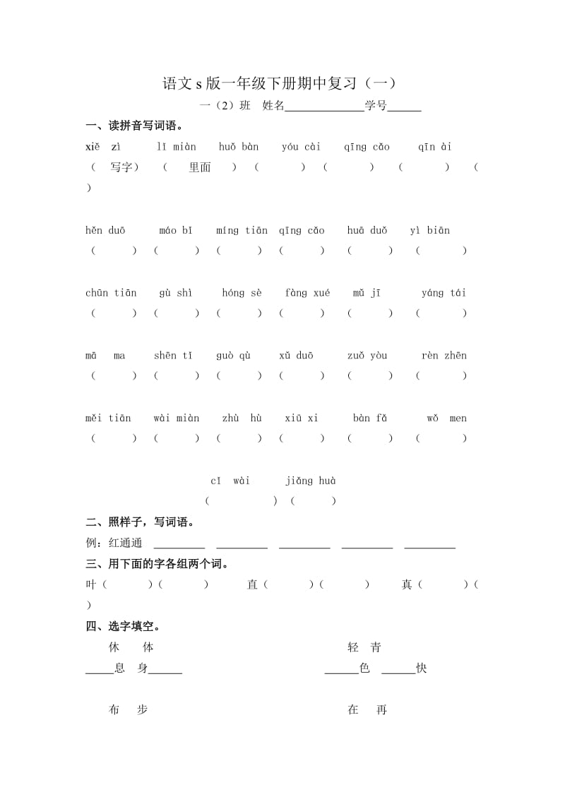 语文s版一年级下册期中归类复习.doc_第1页