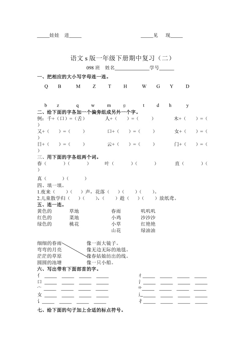 语文s版一年级下册期中归类复习.doc_第2页