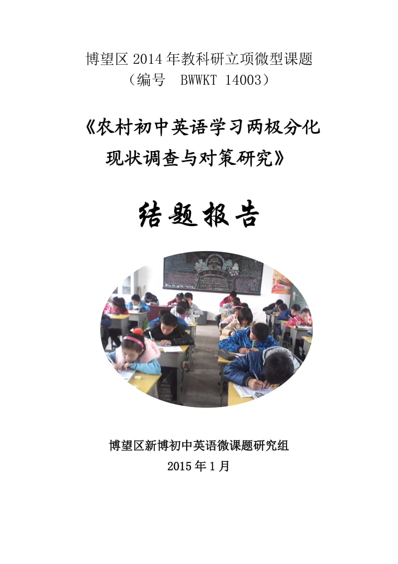 农村初中英语学习两极分化现状调查与对策研究结题报告.doc_第1页