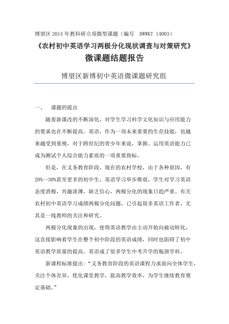 农村初中英语学习两极分化现状调查与对策研究结题报告.doc_第2页