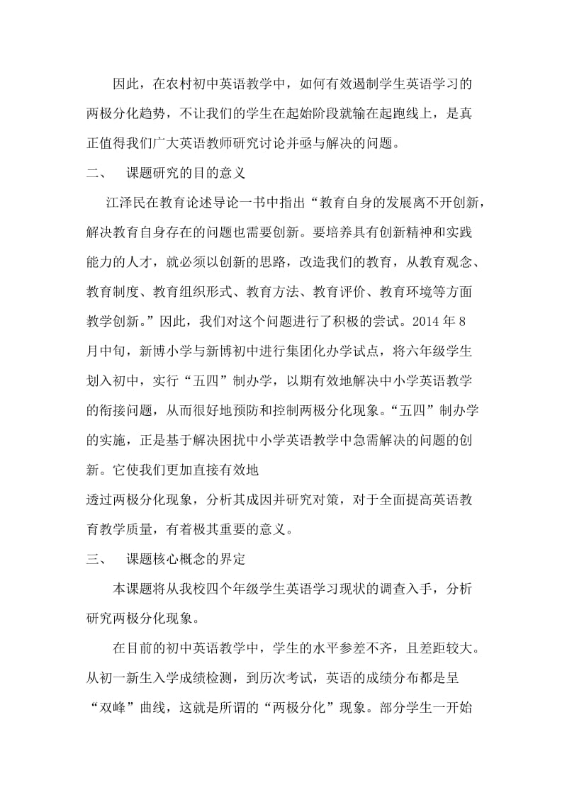 农村初中英语学习两极分化现状调查与对策研究结题报告.doc_第3页