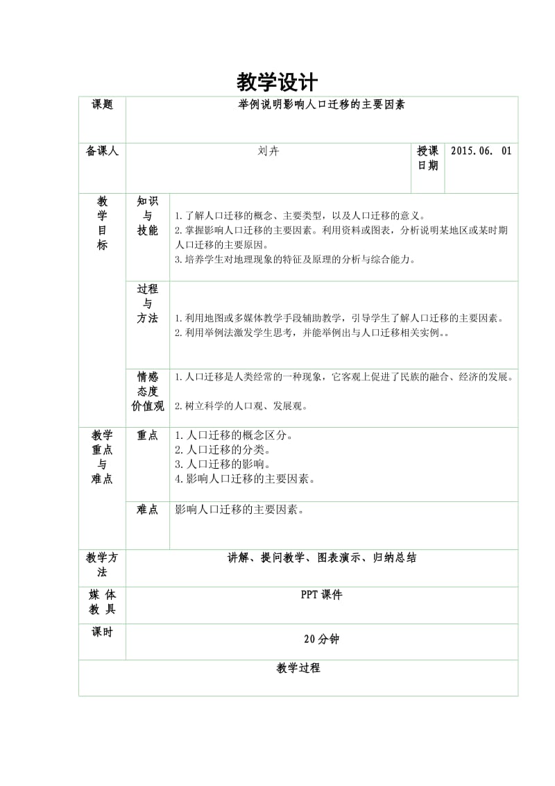 举例说明影响人口迁移的主要因素教案.doc_第1页