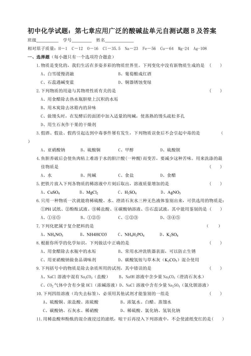 初中化学试题：第七章应用广泛的酸碱盐单元自测试题B及答案.doc_第1页