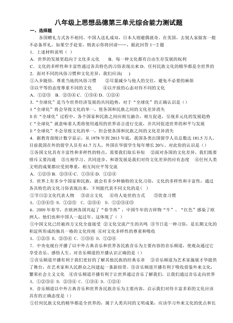 八年级上思想品德第三单元综合能力测试题.doc_第1页