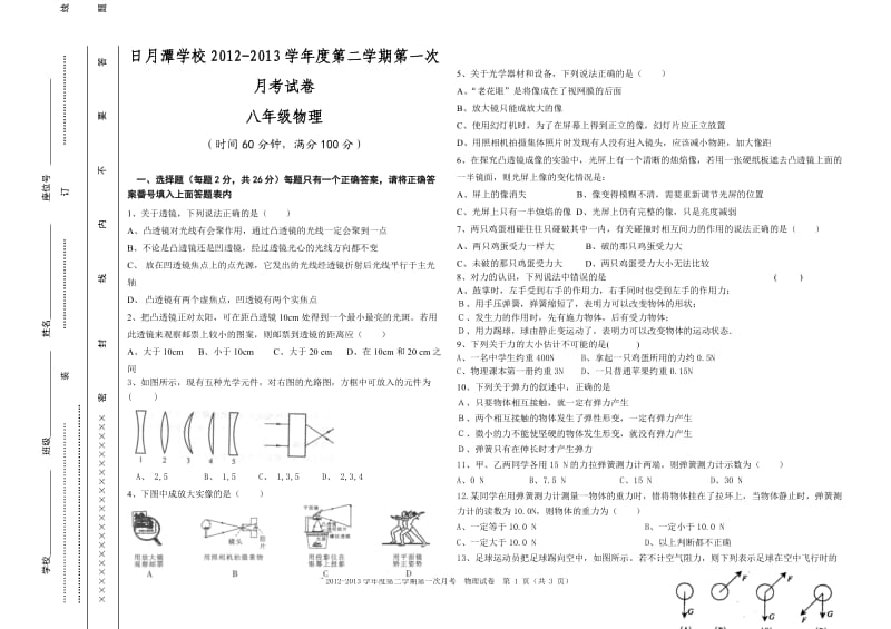 北师大八年级物理下册第一次月考试卷.doc_第1页