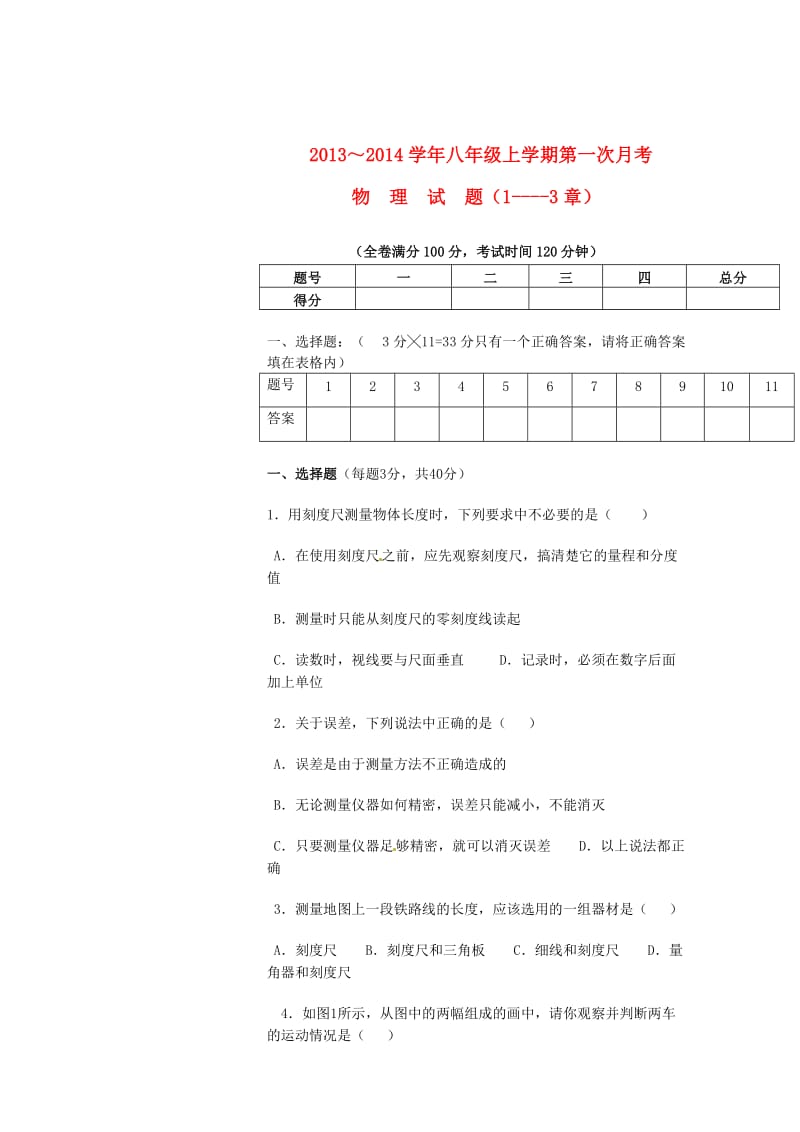 云南省禄丰县罗川中学2013-2014学年八年级物理上学期第一次月考试题.doc_第1页