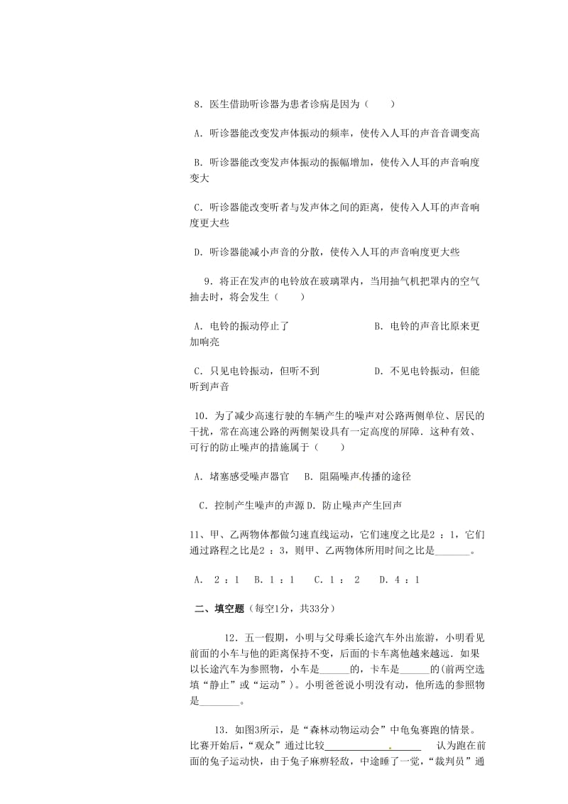 云南省禄丰县罗川中学2013-2014学年八年级物理上学期第一次月考试题.doc_第3页