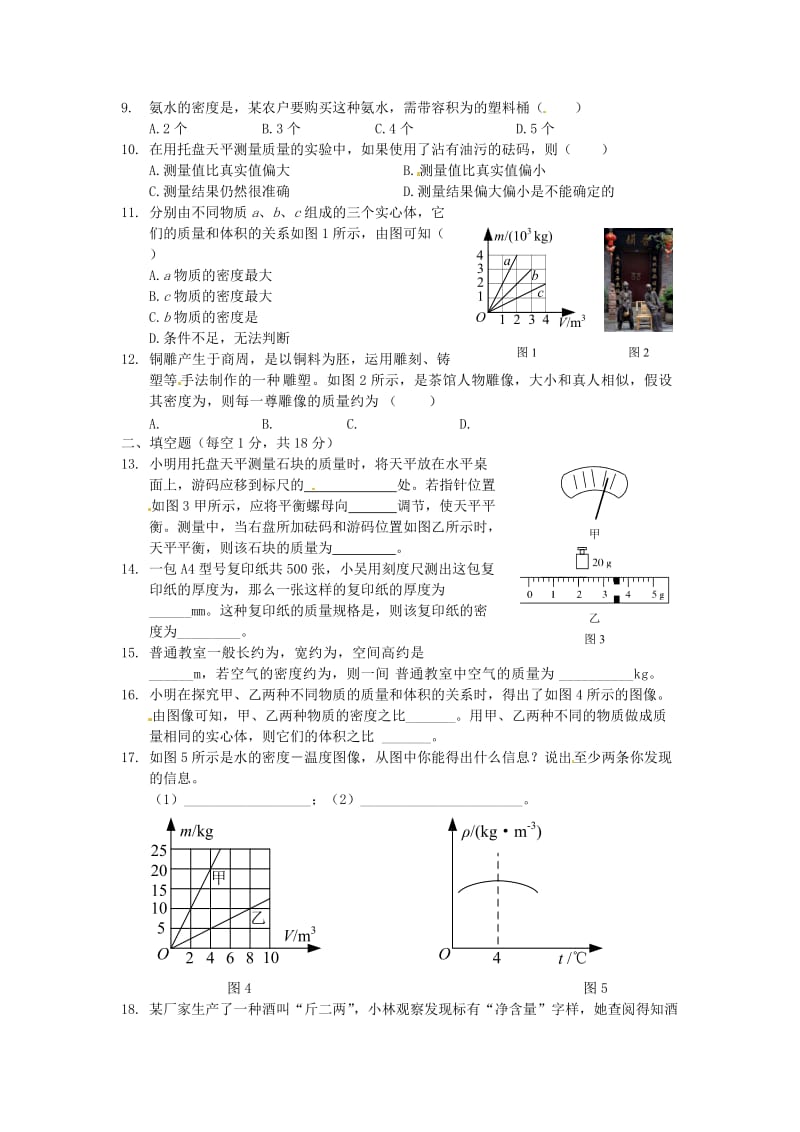 初二上物理物质世界的尺度、质量和密度同步试卷(有解析北师大版).doc_第2页