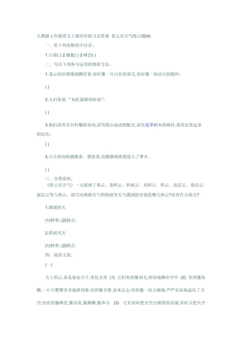 人教版七年级语文上册同步练习及答案看云识天气练习题.doc_第1页