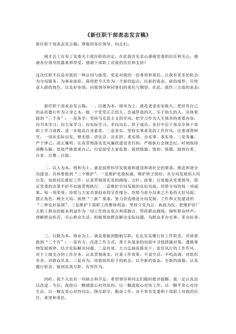 新任职干部表态发言稿.doc_第1页