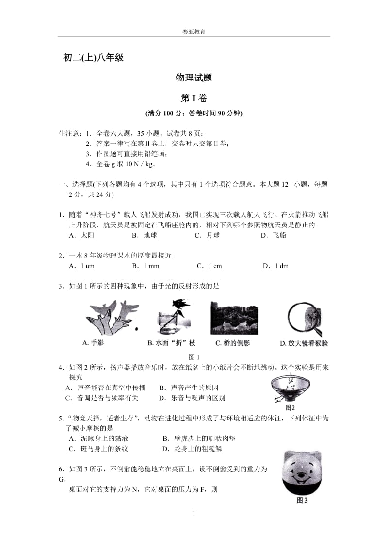 厦门市沪科版八年级上学期期末物理考试试题.doc_第1页