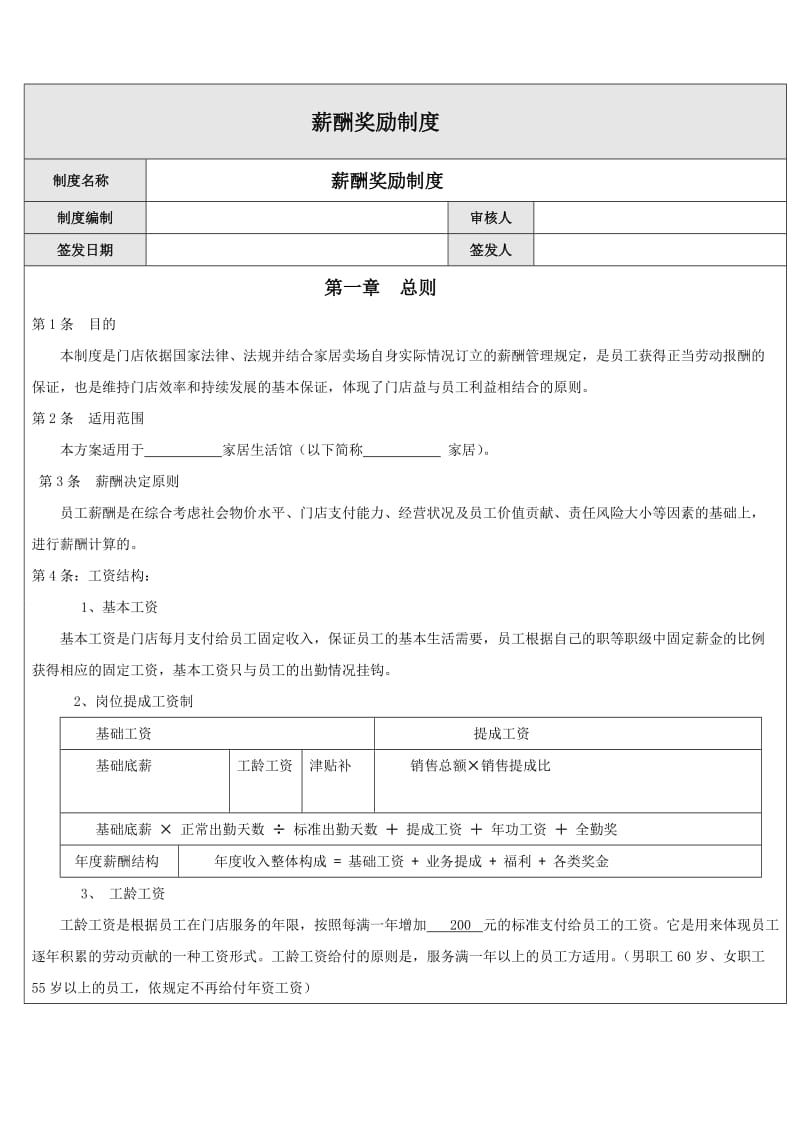 家具门店薪酬奖励制度.doc_第1页