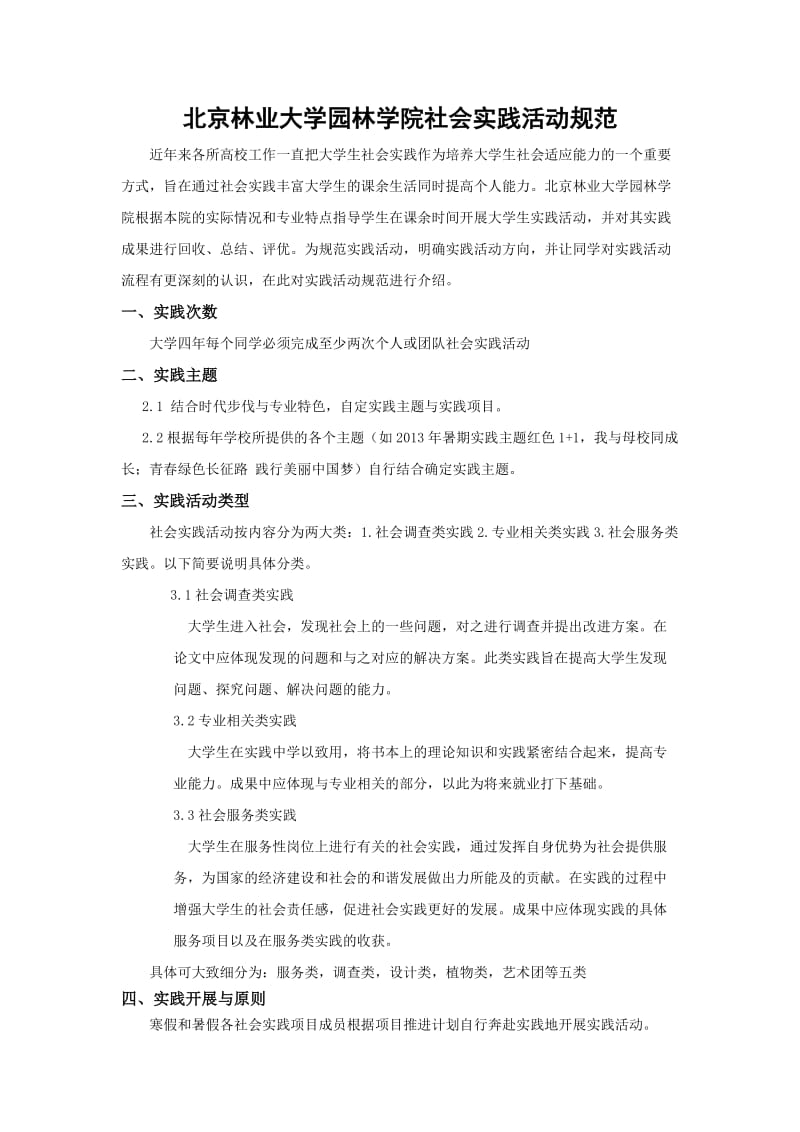 北京林业大学园林学院社会实践活动流程规范.docx_第1页