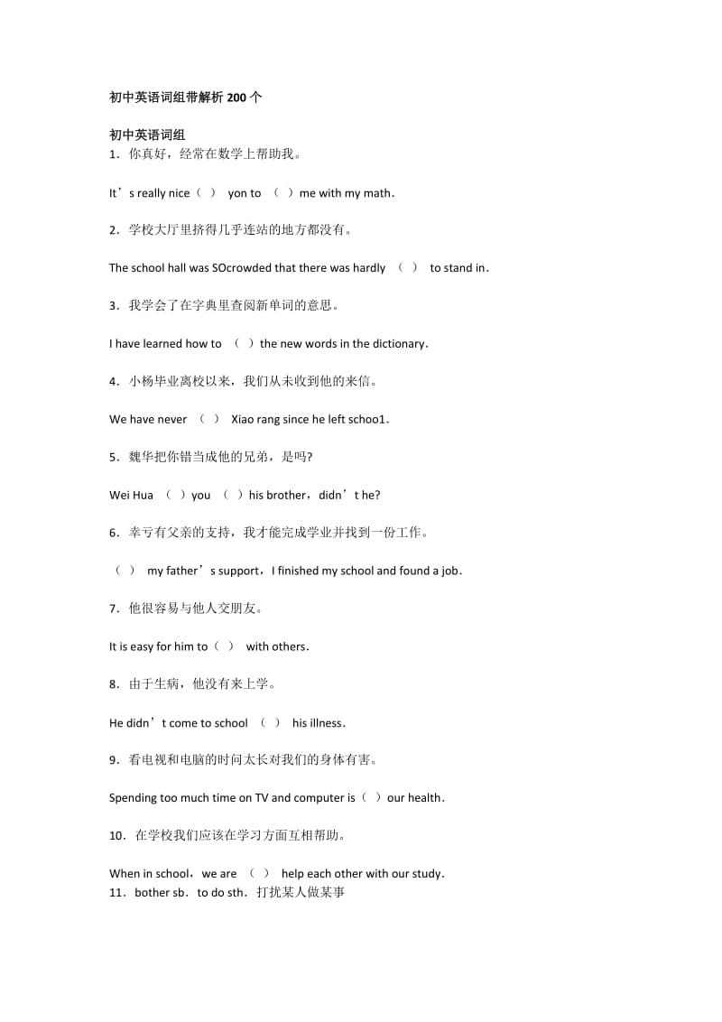 初中英语词组带解析200个.docx_第1页