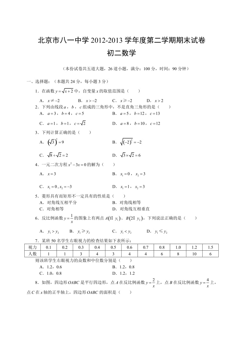 北京市八一中学2012-2013学年度第二学期期末试卷初二数学(无答案).doc_第1页