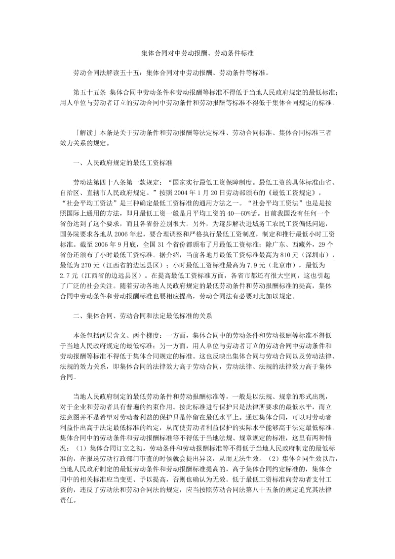 集体合同对中劳动报酬、劳动条件标准.doc_第1页