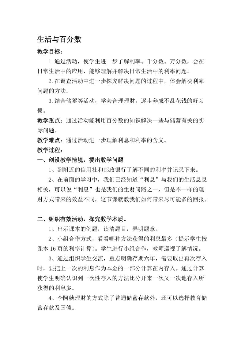 《生活与百分数》教学设计.doc_第1页