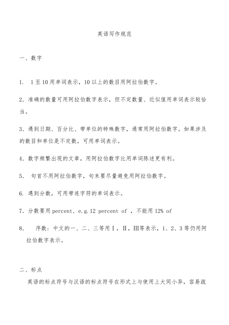 英语写作规范数字、标点、符号缩写.docx_第1页