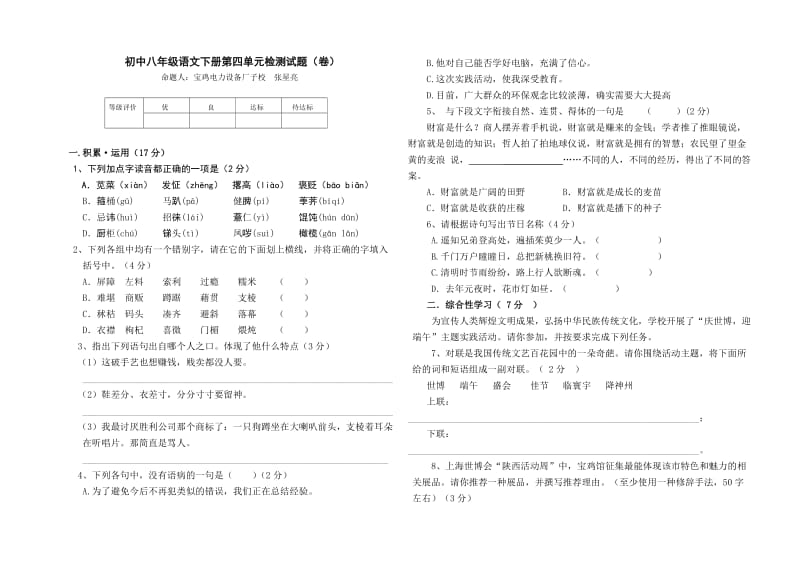 初中八年级语文下册第四单元检测试题(卷).doc_第1页