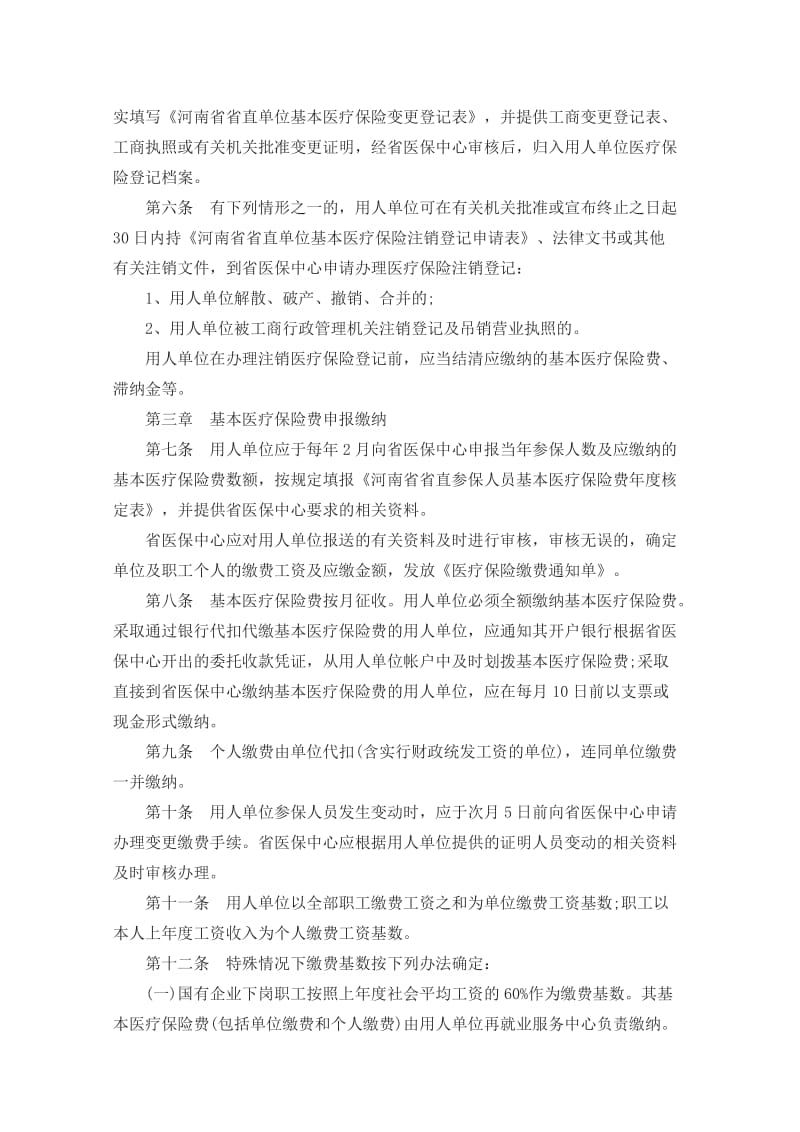 河南省省直职工基本医疗保险实施细则.doc_第2页