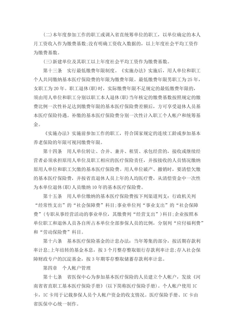 河南省省直职工基本医疗保险实施细则.doc_第3页