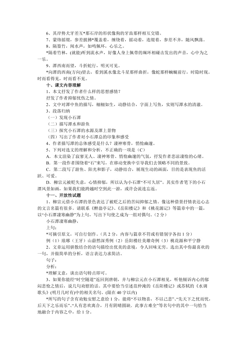 初二下期中考试语文复习-小石潭记.doc_第2页