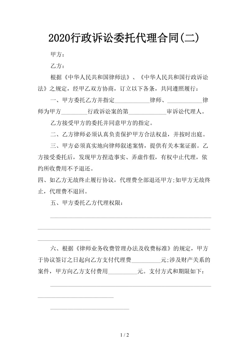 2020行政诉讼委托代理合同(二).doc_第1页