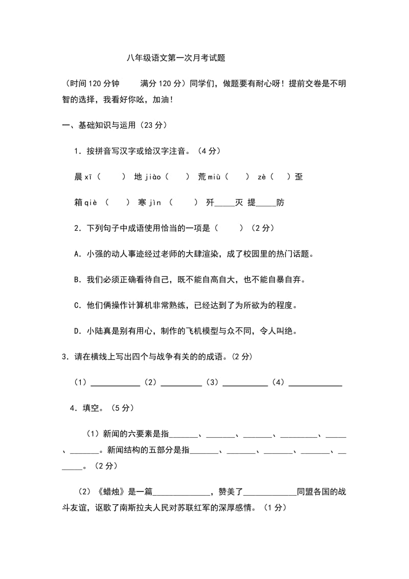 八年级语文第一次月考试题.doc_第1页