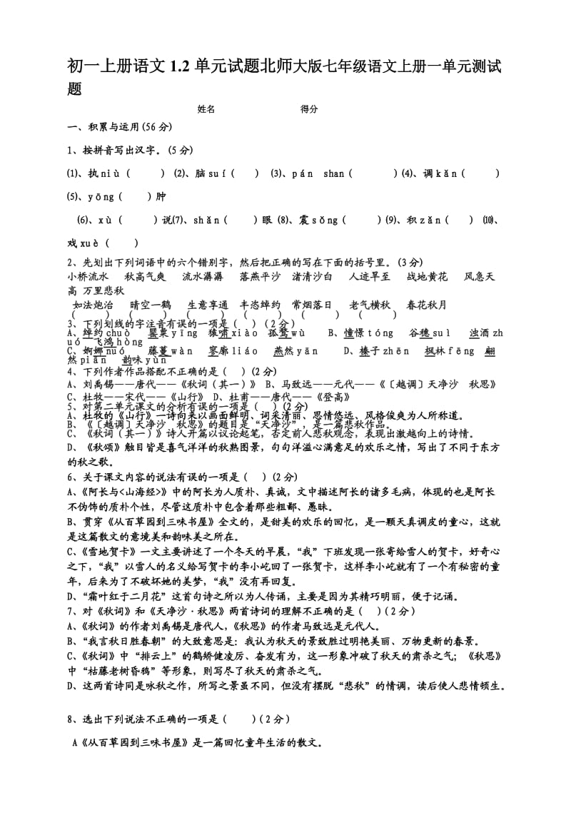 北师大版七年级语文上册一二单元测试题.doc_第1页