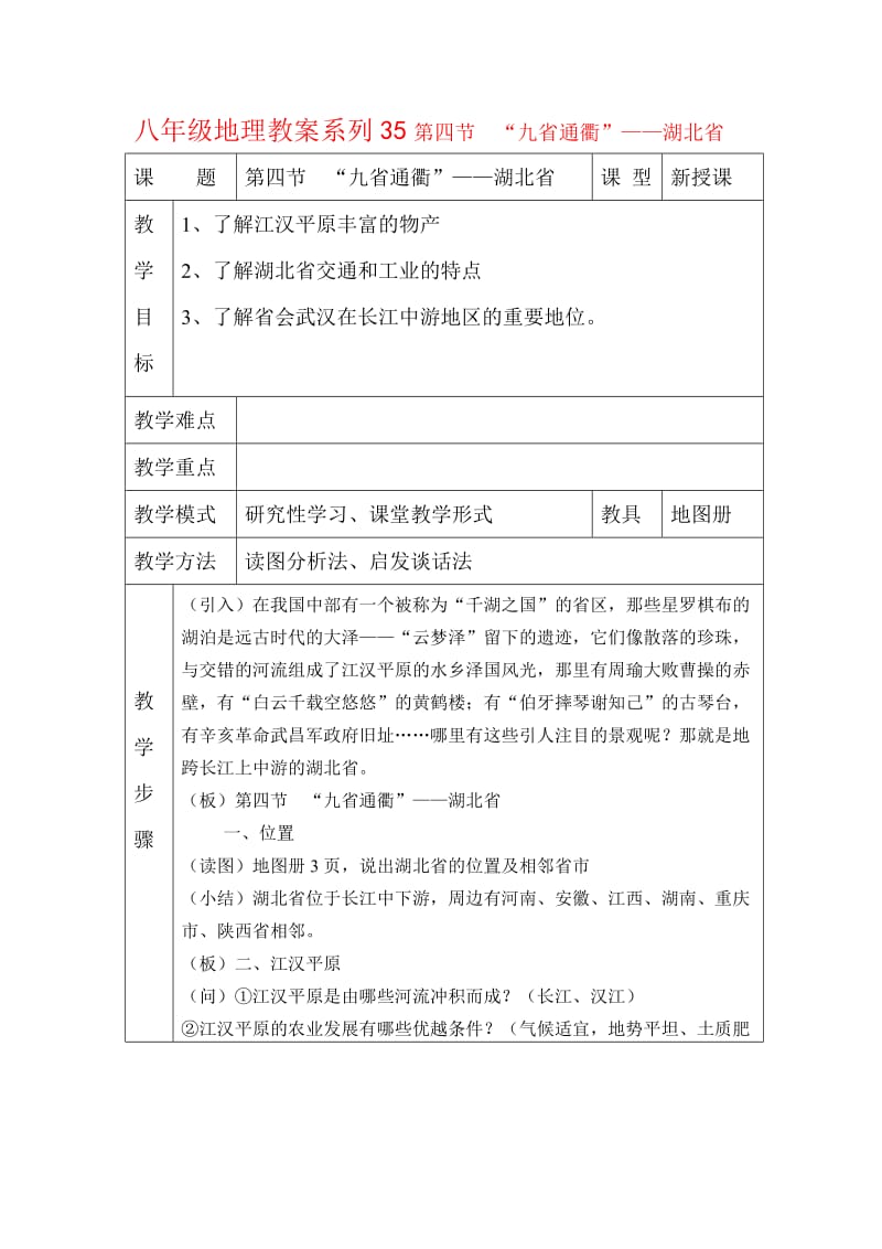 八年级地理教案系列35第四节“九省通衢”-湖北省.doc_第1页