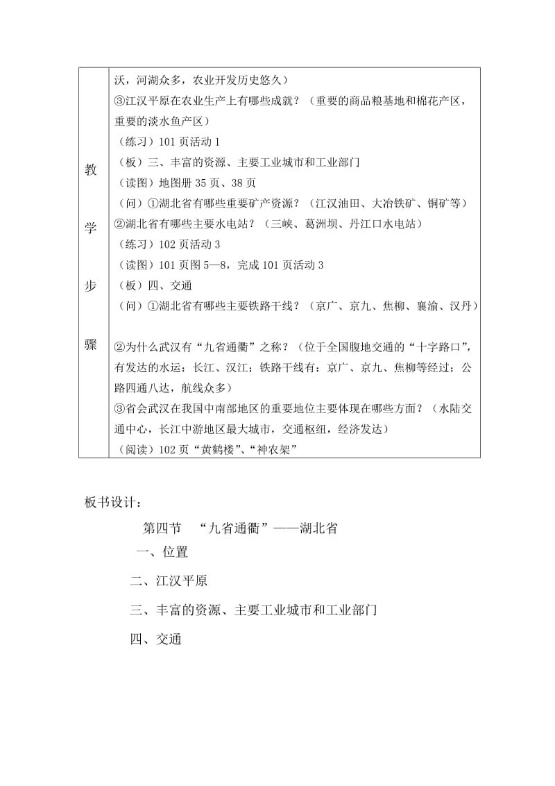 八年级地理教案系列35第四节“九省通衢”-湖北省.doc_第2页