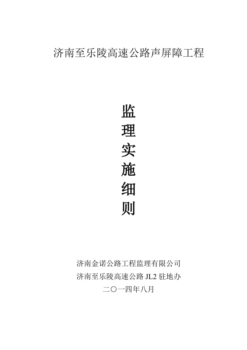 济南至乐陵高速公路声屏障工程监理实施细则.doc_第1页