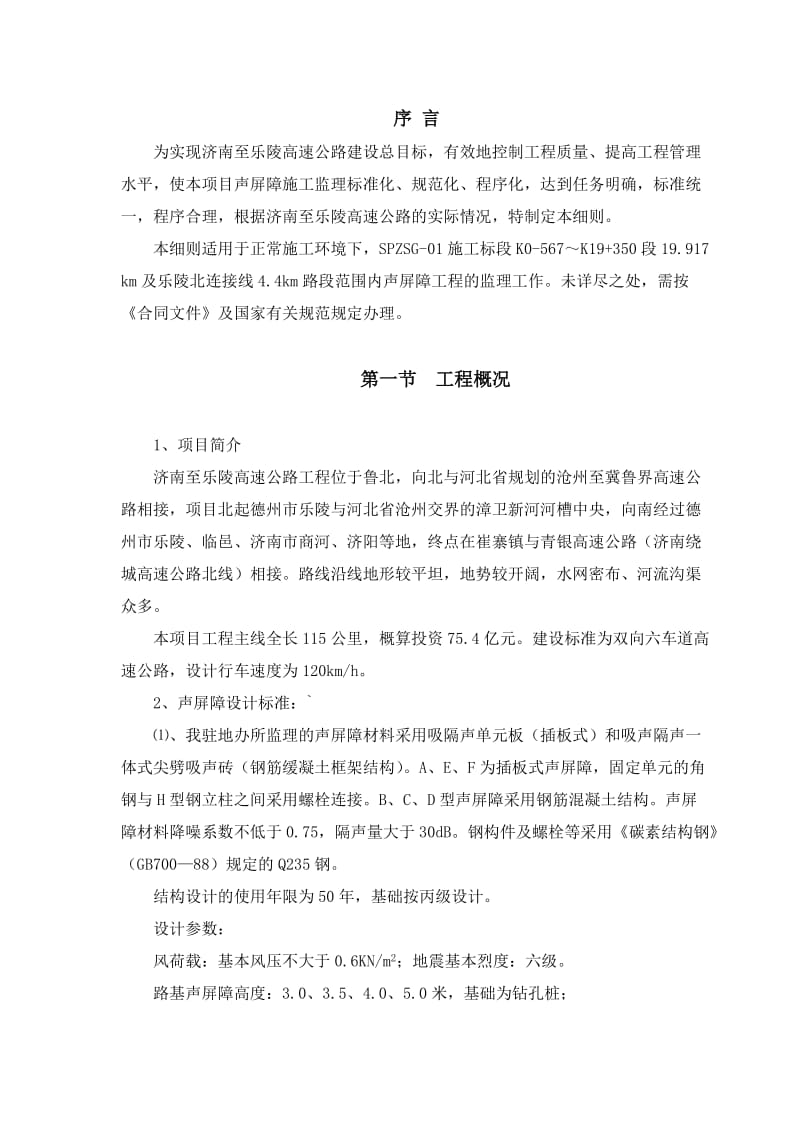 济南至乐陵高速公路声屏障工程监理实施细则.doc_第3页