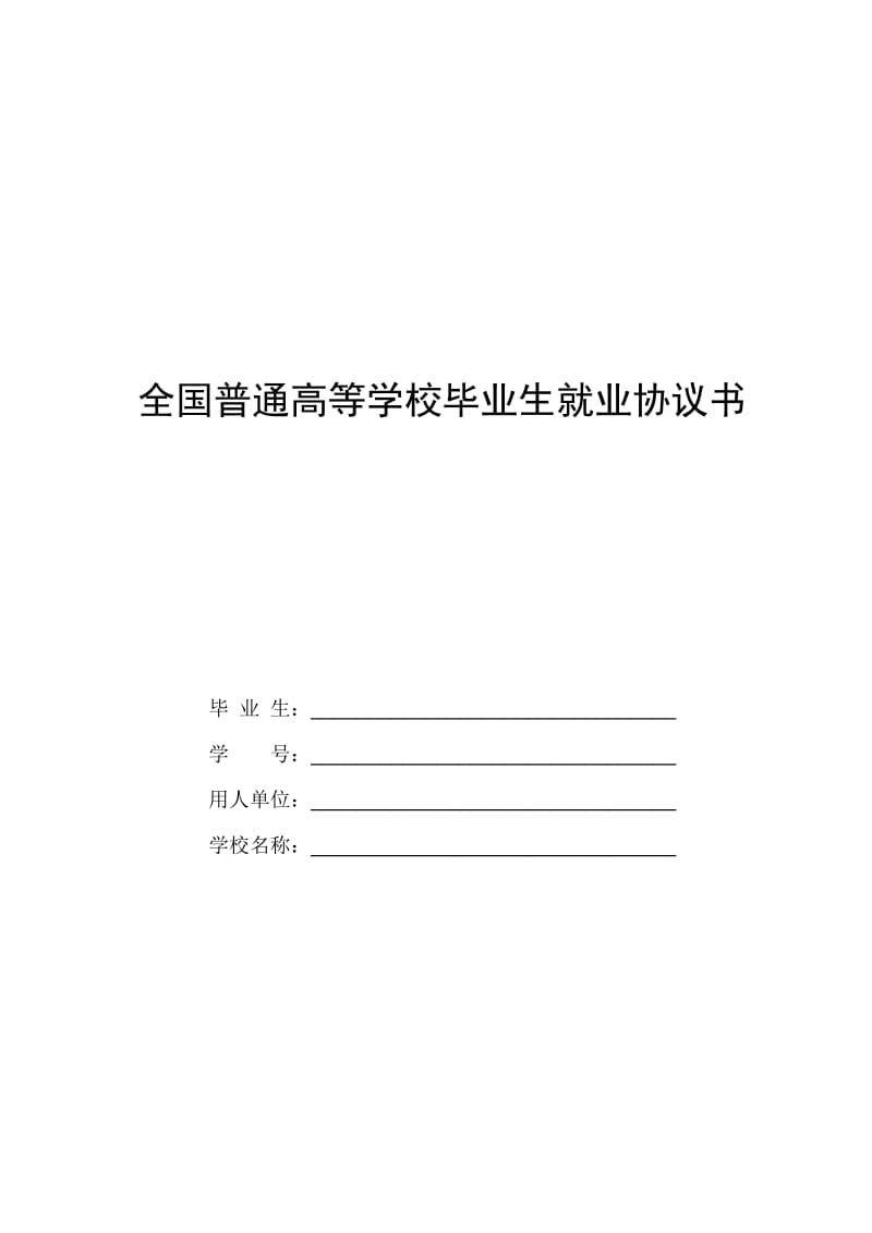 全国普通高等学校毕业生就业协议书.doc_第1页