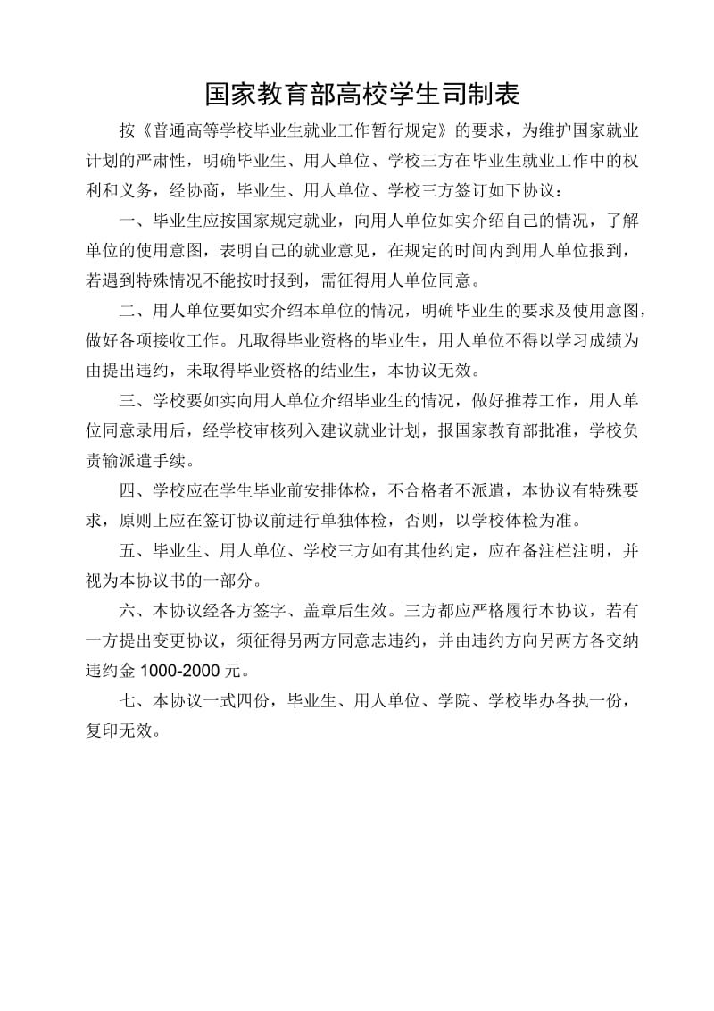 全国普通高等学校毕业生就业协议书.doc_第2页