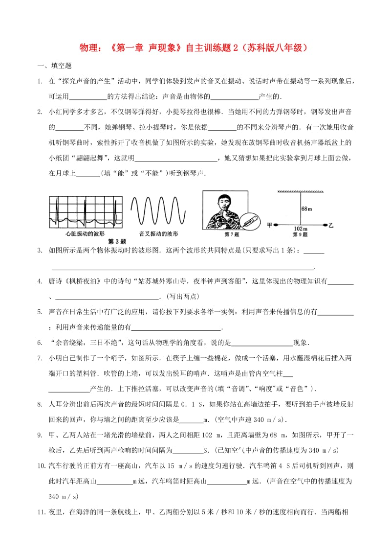 八年级物理上册《第一章声现象》自主训练题.doc_第1页