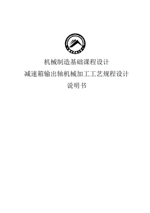 減速箱輸出軸機械加工工藝規(guī)程設計機械制造課程設計.doc