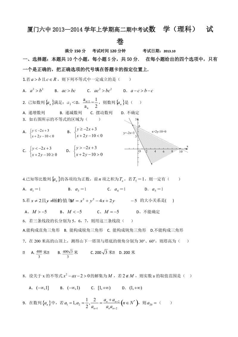 厦门六中2013-2014学年上学期高二期中考试数学(理科)试卷.doc_第1页