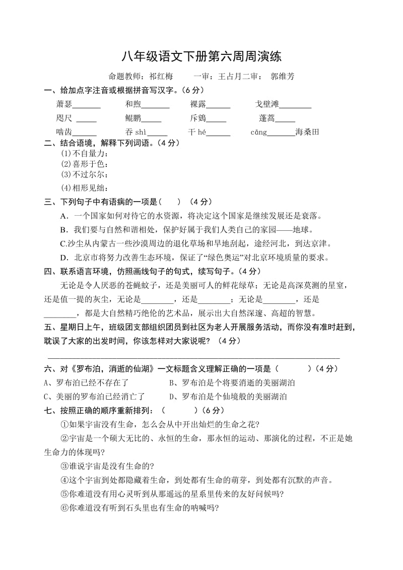 八年级语文下册第六周周演练及答案.doc_第1页