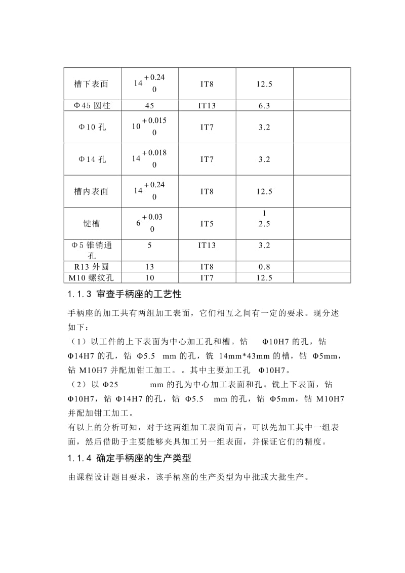 手柄座零件的机械加工工艺规程及夹具设计.doc_第3页