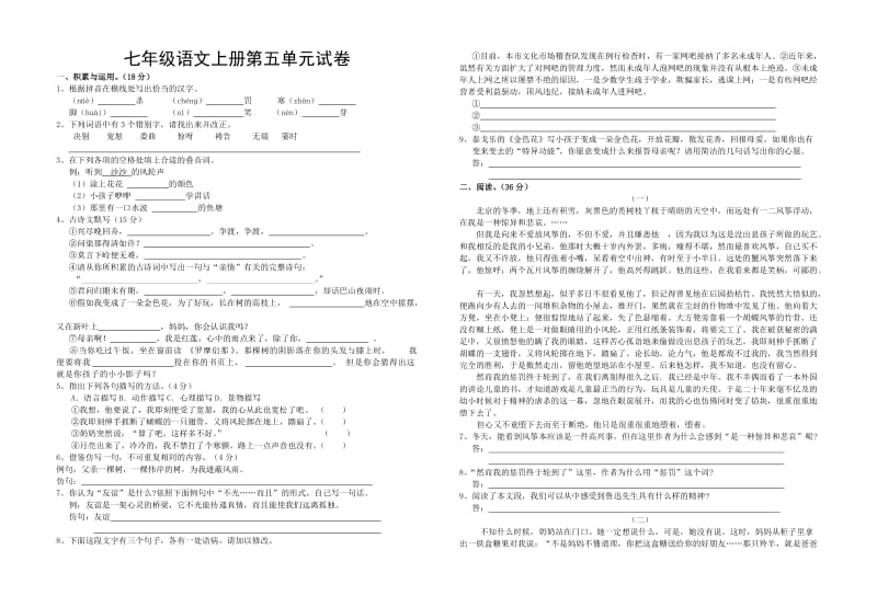 人教版七年级(上)语文第五单元试卷.doc_第1页