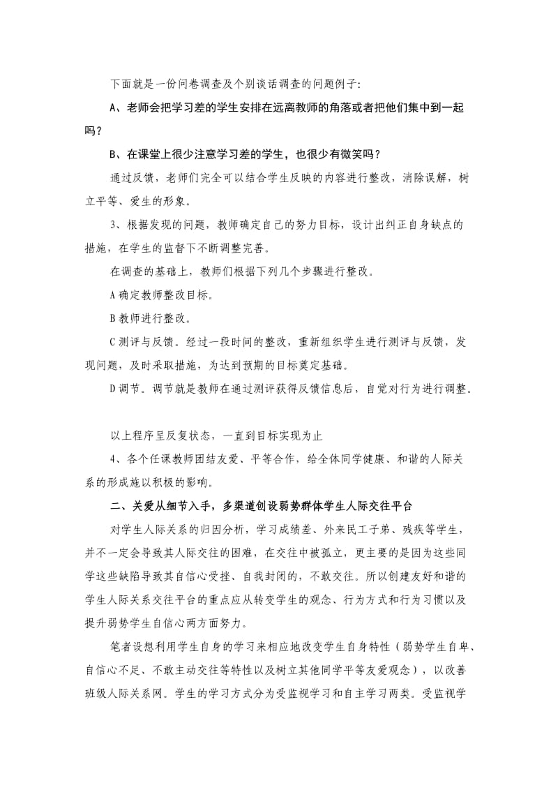 和谐缘于关爱-谈初中和谐班级人际关系的建设.doc_第2页