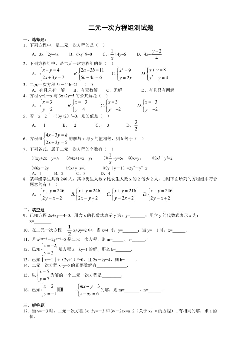 初中数学题库七年级二元一次方程组的解法习题.doc_第1页