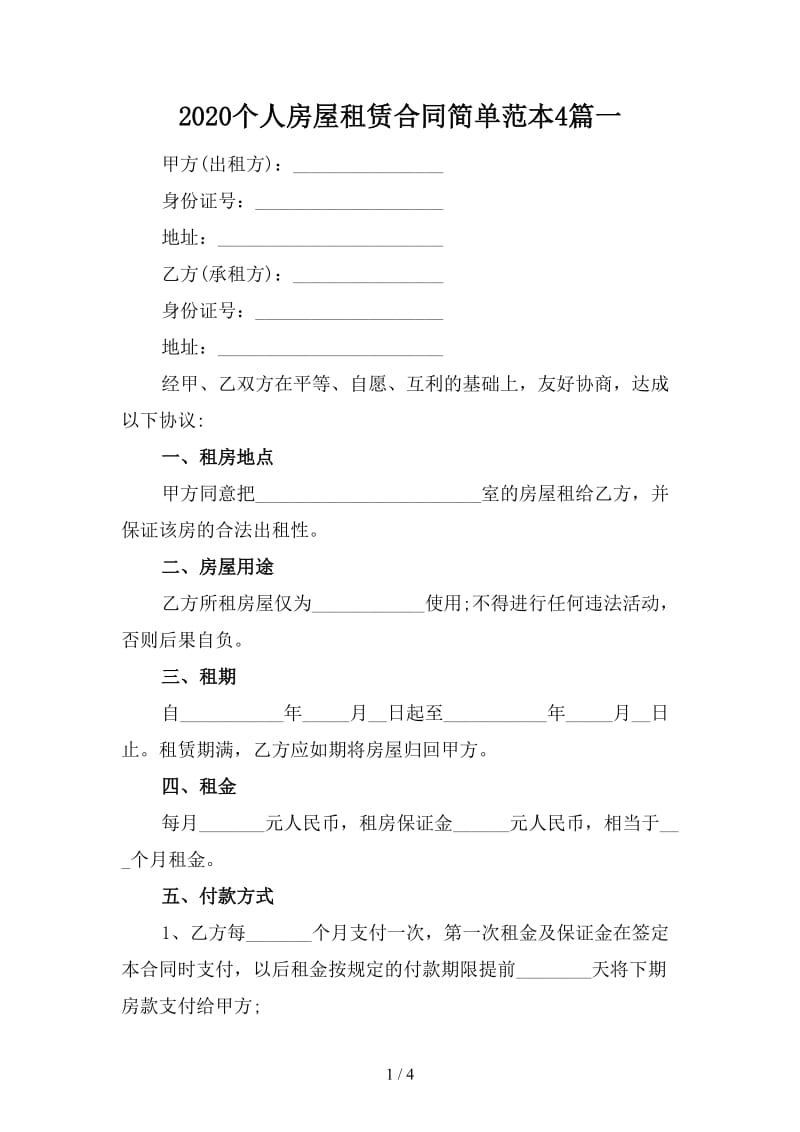 2020个人房屋租赁合同简单范本4篇一.doc_第1页