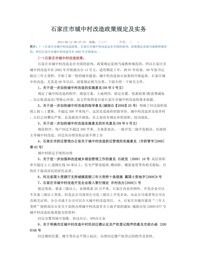 石家庄市城中村改造政策规定及实务.docx_第1页