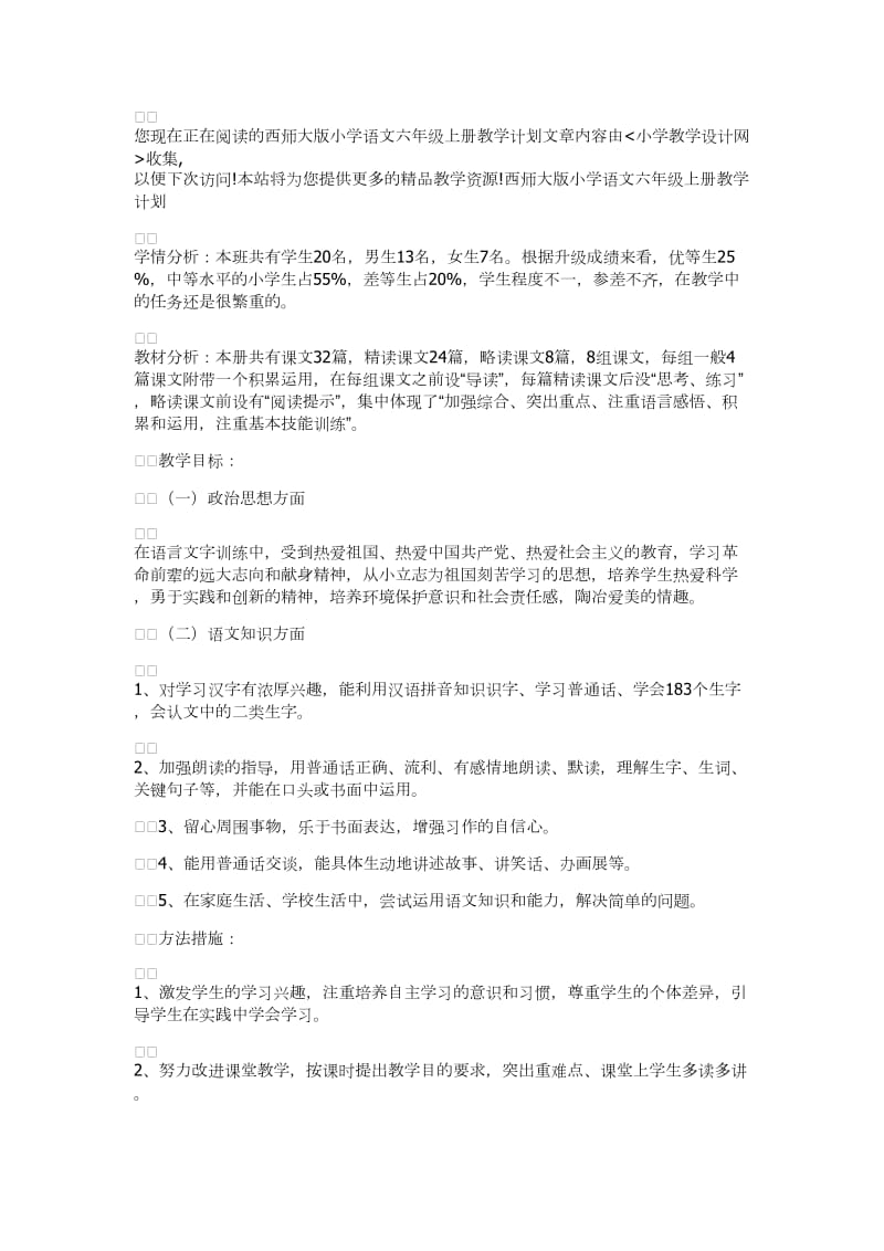 西师大版小学语文六年级上册全册教案.doc_第1页