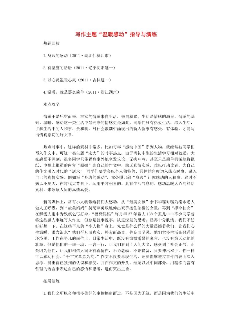 初中语文写作主题“温暖感动”指导与演练.doc_第1页