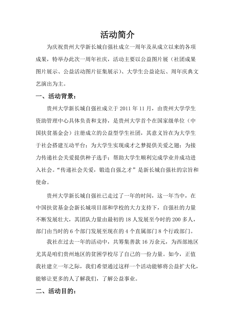 贵州大学新长城一周年庆策划书.doc_第3页