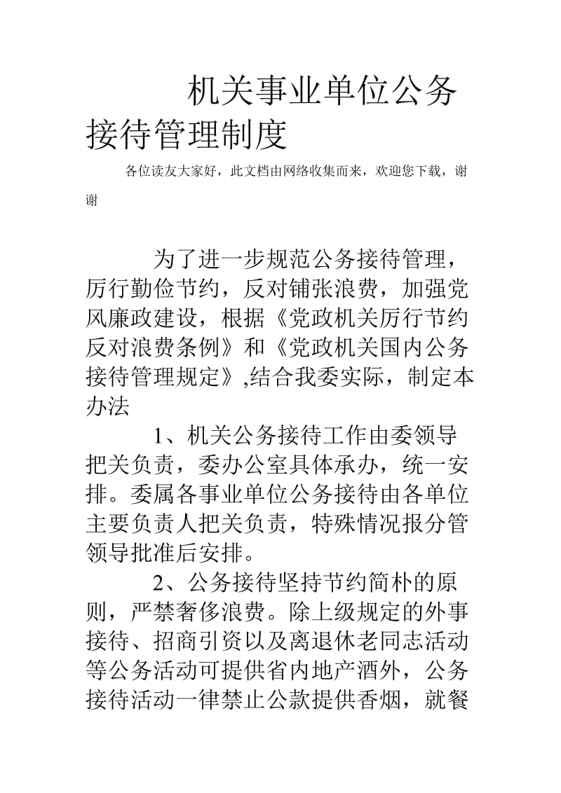 机关事业单位公务接待管理制度.doc_第1页